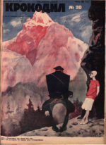 Обложка для Крокодил, 1928 , № 20.pdf